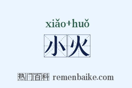 小火是什么意思的图片